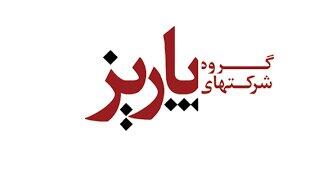  وصول مطالبات پاریز از وتجارت