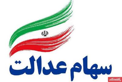  ارزش سهام عدالت تغییر کرد