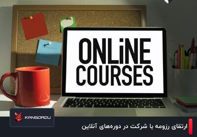  تبلیغات/ ارتقای رزومه کاری با پلتفرم‌های آموزشی آنلاین