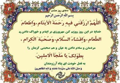  دعای روز هشتم ماه مبارک رمضان | همنشینی با صالحان و نیکان + صوت و تفسیر