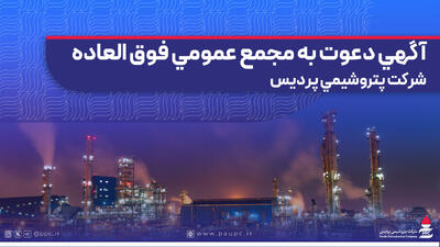  آگهی دعوت به مجمع عمومی فوق العاده شرکت پتروشیمی پردیس