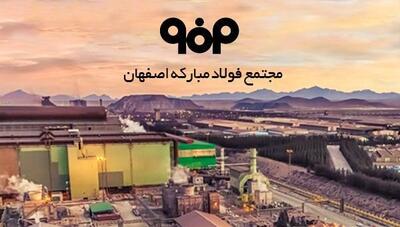  رشد 86 درصدی درآمدهای ارزی فولاد مبارکه اصفهان در بهمن‌ماه
