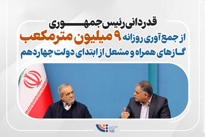  قدردانی رئیس‌جمهوری از جمع‌آوری گازهای همراه و مشعل