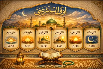  جزئیات اوقات شرعی روز نهم ماه مبارک رمضان در ایلام