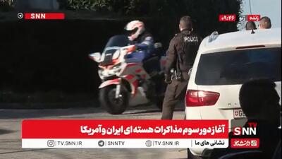  ورود هیات مذاکره کننده ایرانی به محل مذاکرات غیرمستقیم ایران و آمریکا