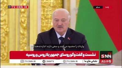  رئیس جمهور بلاروس: متأسفانه سیستم تجارت جهانیِ امروز در حالت بسته‌ای قرار دارد/طی هفته‌های اخیر در حوزه اقتصادی شرکای ما از جمله ایران هدف مداخلات بسیار جدی قرار گرفته‌اند