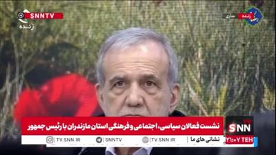  پزشکیان: تربیت درست نسل جدید، شرط حفظ ایران و عبور از بحران‌هاست