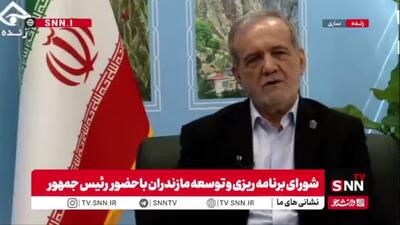  پزشکیان: بسیاری از پروژه‌های مازندران که سال‌های سال روی زمین مانده بود در حال به نتیجه رسیدن است