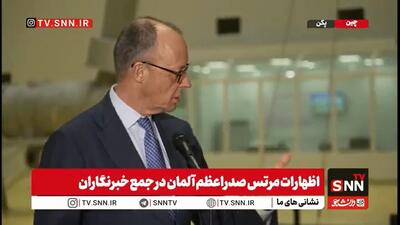  مرتس:پکن میتواند در پایان دادن جنگ اوکراین نقش آفرینی کند/روابط تجاری بین پکن و برلین در حال تعمیق است