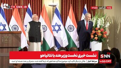 نخست وزیر رژیم صهیونیستی به دنبال از بین بردن محدودیت‌های خود با همکاری کشور هند است / مودی: همکاری‌های هند و رژیم صهیونیستی در حوزه‌های هسته ای ، فناوری و امنیت + فیلم