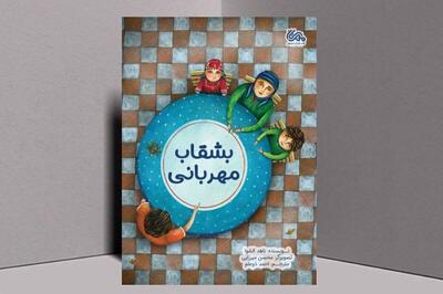  کتاب «بشقاب مهربانی» منتشر شد