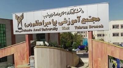  مجازی شدن کلاس‌های دانشگاه آزاد واحد تهران غرب تا پایان اسفندماه
