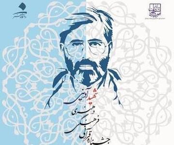  جشنواره قرآنی، فرهنگی و هنری «شهید آوینی» فراخوان منتشر کرد