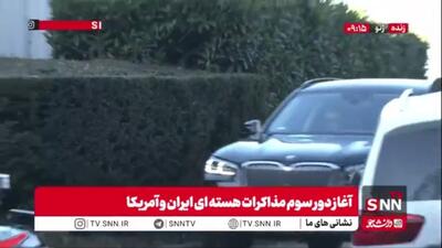  ورود هیات آمریکایی به محل مذاکرات غیرمستقیم ایران و آمریکا