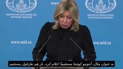  زاخارووا خطاب به اتحادیه اروپا: زیر میز بنشینید و جیک نزنید