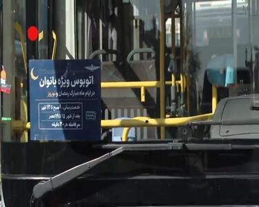  آغاز به‌کار اتوبوس ویژه بانوان