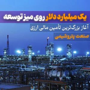  آغاز بزرگترین تامین مالی ارزی صنعت پتروشیمی در هلدینگ خلیج‌فارس