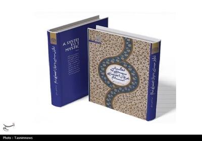  معرفی کتاب «نگرش سیستمی به عرفان اجتماعی اسلام» - تسنیم