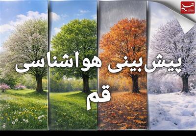  کاهش محسوس دمای قم از سه‌شنبه - تسنیم