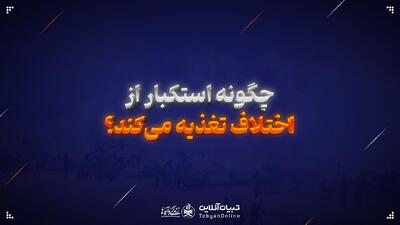  چگونه استکبار از اختلاف تغذیه می‌کند؟