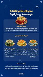  سوپ‌های ملایم؛ معده را هوشمندانه بیدار کنید!