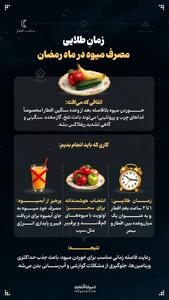  زمان طلایی مصرف میوه در ماه رمضان