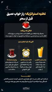  تخلیه استراتژیک؛ رازِ خوابِ عمیق قبل از سحر