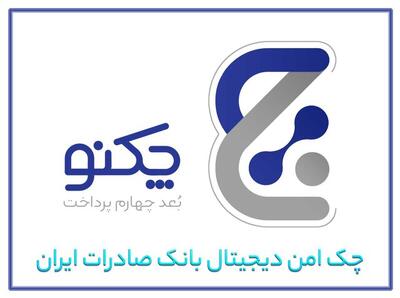  ارائه «چکنو» به مشتریان حقوقی؛ گام تازه بانک صادرات در بانکداری دیجیتال