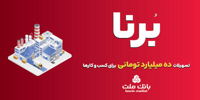  وام ۱۰ میلیاردی بانک ملت برای کسب‌وکارها | +جزئیات