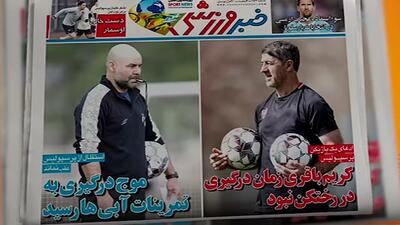  درگیری در تمرینات سرخابی‌ها تیتر روزنامه‌ها شد