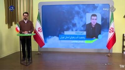  دمای تهران کاهش پیدا کرده است + فیلم