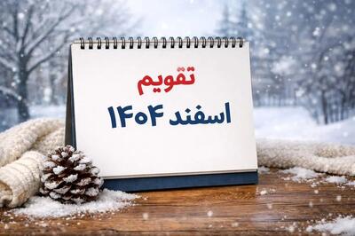  چهارشنبه سوری امسال کی است؟ / تقویم اسفند ۱۴۰۴ / تاریخ چهارشنبه سوری، شب قدر و عید فطر