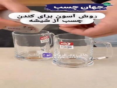  موقع خونه تکونی همین‌قدر راحت برچسب لیوان‌ها رو جدا کنید