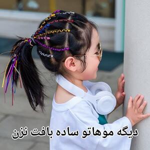  دیگه موهاتو ساده نباف!