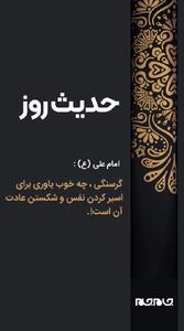  حکمت/ فواید گرسنگی