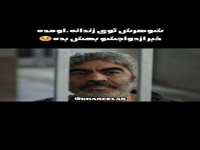  شوهرش توی زندانه، اومده خبر ازدواجش رو بده!