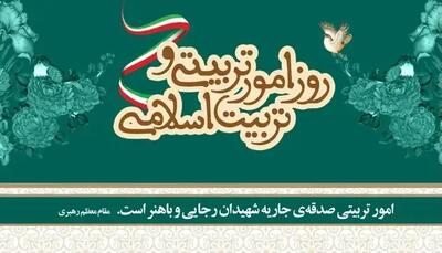  تقویم تاریخ/ روز امور تربیتی و تربیت اسلامی