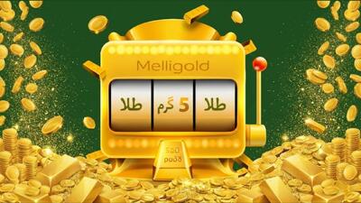  ۵ گرم طلای رایگان، فقط با ثبت‌نام!