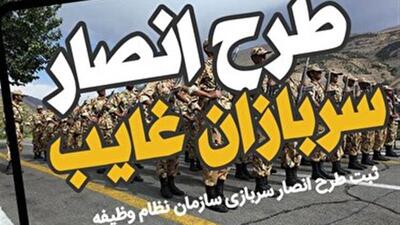  اجرای طرح «انصار سربازی» برای مشمولان غایب در زنجان