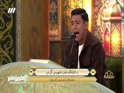  تلاوت فراز شنیدنی از حامد شاکرنژاد توسط قاری جوان مشهدی