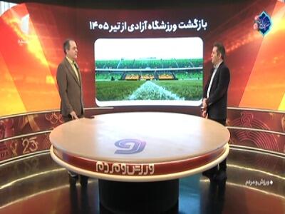  آخرین وضعیت ورزشگاه آزادی