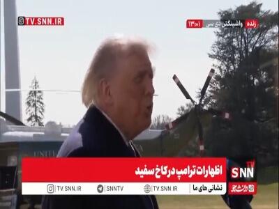  ترامپ: از نحوه مذاکرات ایران راضی نیستم