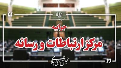  اطلاعیه مرکز رسانه مجلس درباره حادثه سوء قصد به نماینده تاکستان