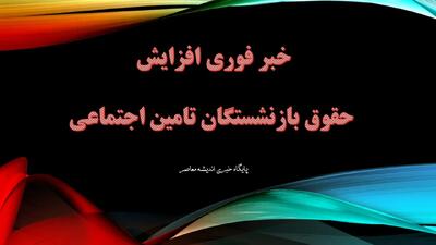  نحوه محاسبه افزایش حقوق بازنشستگان قبل از ۱۴۰۰ / جزئیات کامل همسان‌سازی و متناسب‌سازی حقوق‌ها / راهنمای مرحله به مرحله برای بازنشستگان | اندیشه قرن