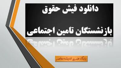  زمان واریز عیدی بازنشستگان تغییر کرد / نکات مهم برای بازنشستگان تأمین اجتماعی / جزئیات مبلغ و تاریخ جدید پرداخت عیدی سال ۱۴۰۵ | اندیشه قرن