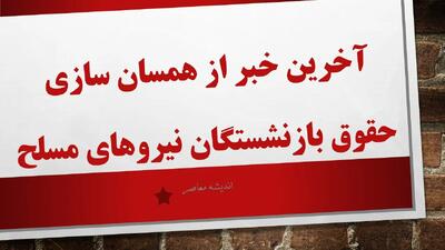  جدیدترین اخبار از افزایش حقوق بازنشستگان لشکری و نیروهای مسلح / جزئیات مرحله جدید متناسب‌سازی حقوق‌ها / مبلغ و زمان واریز به حساب بازنشستگان اعلام شد | اندیشه قرن