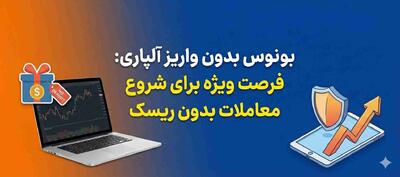  بونوس بدون واریز آلپاری: فرصت ویژه برای شروع معاملات بدون ریسک