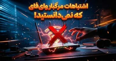 ۱۱ اشتباه رایج وای فای که همه مرتکب می‌شوند