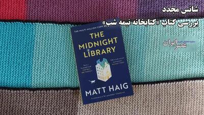  شانس مجدد؛ بررسی کتاب «کتابخانه نیمه شب»
