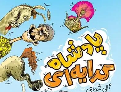  نقدی بر کتاب «پادشاه کرایه‌ای» (کتاب، روایتی از زندگی رضا شاه برای نوجوانان)
